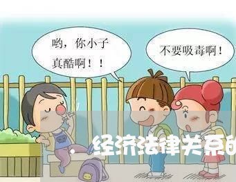 .经济法律关系的主体是