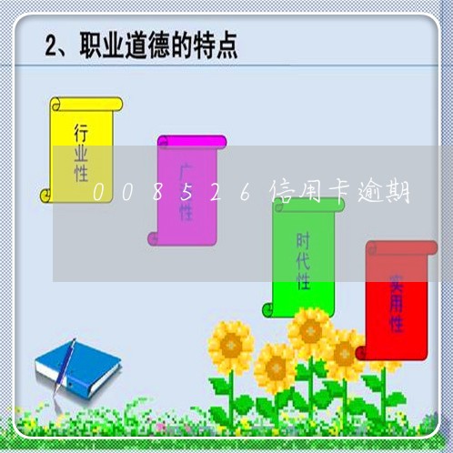 008526信用卡逾期 008526信用卡逾期