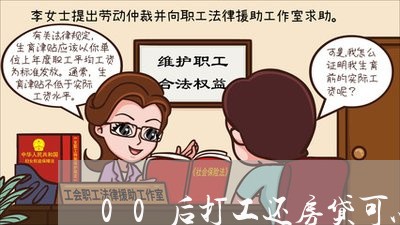 00后打工还房贷可以吗/2023041952734