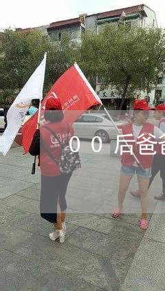 00后爸爸妈妈离婚怎么办/2023060954925