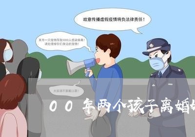 00年两个孩子离婚好不好 00年两个孩子离婚好不好