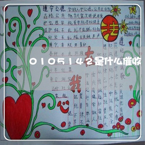 0105142是什么催收