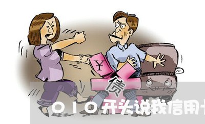 010开头说我信用卡逾期坐牢