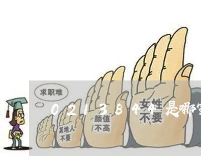 0213844是哪家催收的 0213844是哪家催收的