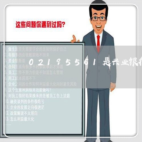 02195561是兴业银行吗/2023022772036