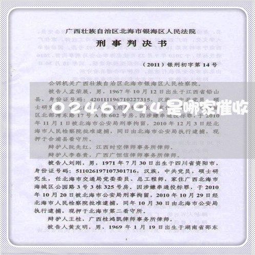 0246794是哪家催收