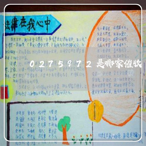 0275972是哪家催收