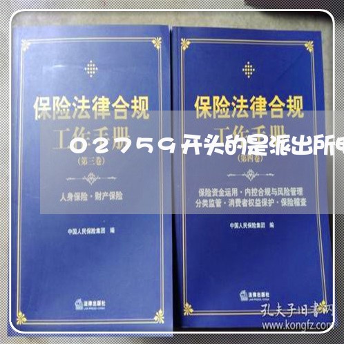 02759开头的是派出所电话吗 02759开头的是派出所电话吗
