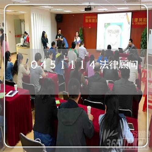 0451114法律顾问/2023061736361 0451114法律顾问/2023061736361