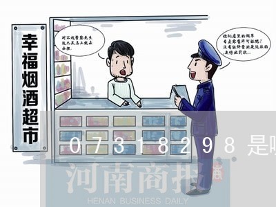 07318298是哪里的催收