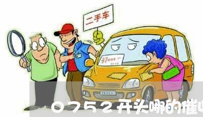 0752开头哪的催收/2023022479695