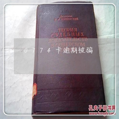 0774卡逾期被骗