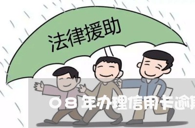 08年办理信用卡逾期怎么办/2023041935027