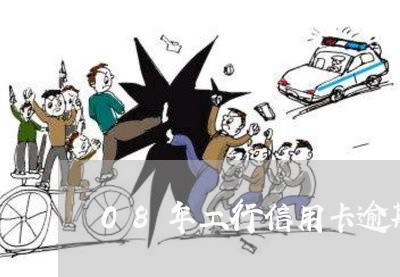 08年工行信用卡逾期十年 08年工行信用卡逾期十年
