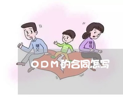 0DM的合同怎写/2023041094726