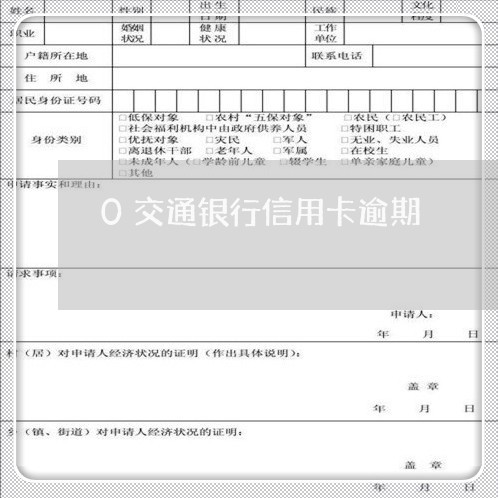 0交通银行信用卡逾期/2023070999304