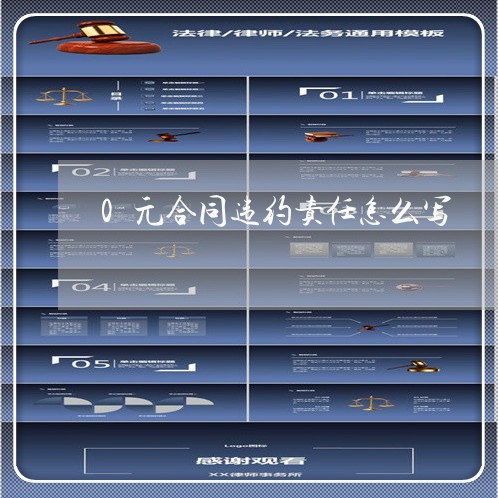 0元合同违约责任怎么写/2023042349480
