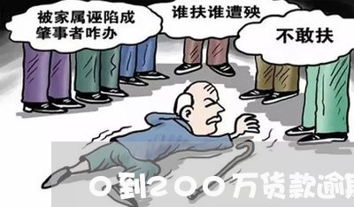 0到200万货款逾期