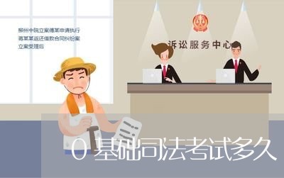 0基础司法考试多久