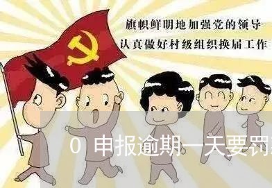 0申报逾期一天要罚款吗/2023120997027