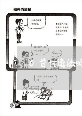 0首付违法吗