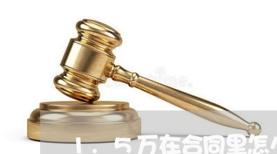 1.5万在合同里怎么写/2023022696371 1.5万在合同里怎么写/2023022696371