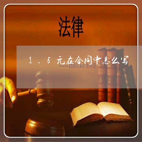 1.5元在合同中怎么写/2023011684726 1.5元在合同中怎么写/2023011684726