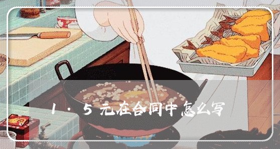 1.5元在合同中怎么写/2023041120683