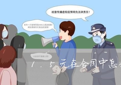 1.5元在合同中怎么写/2023041185826