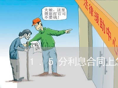 1.5分利息合同上怎么写/2023041304738 1.5分利息合同上怎么写/2023041304738