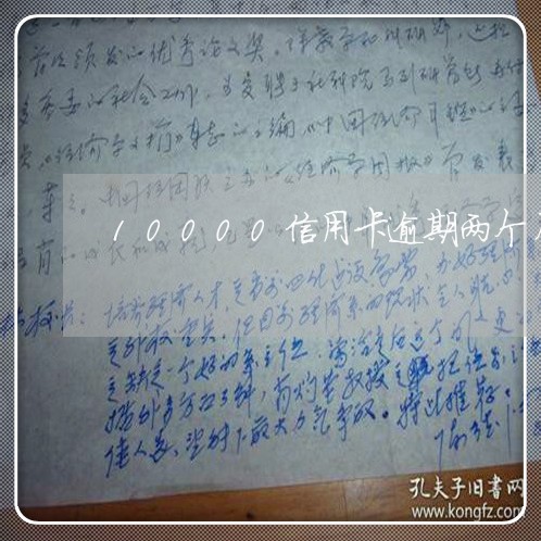 10000信用卡逾期两个月