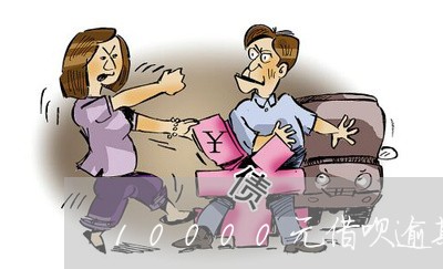 10000元借呗逾期利息