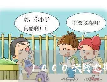 1000块钱逾期五年多少钱