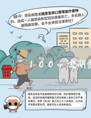 100w逾期费 100w逾期费