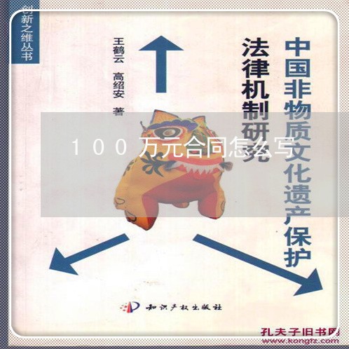 100万元合同怎么写/2023041059471 100万元合同怎么写/2023041059471