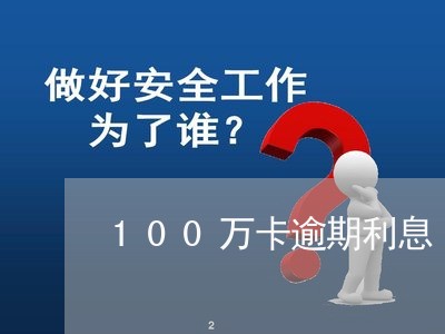 100万卡逾期利息