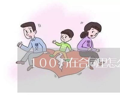 100万在合同里怎么写/2023040329272 100万在合同里怎么写/2023040329272