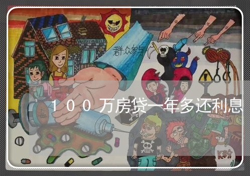 100万房贷一年多还利息/2023061183714