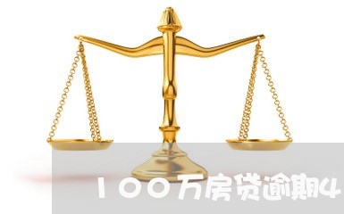 100万房贷逾期40天/2023041939260