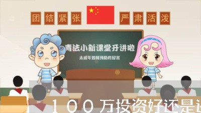 100万投资好还是还房贷/2023061116137