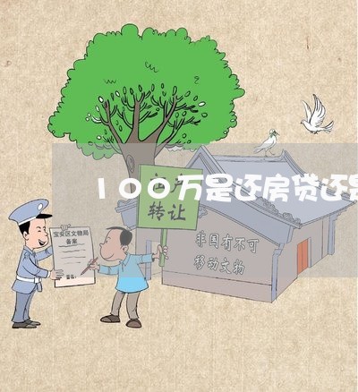 100万是还房贷还是投资/2023061124159