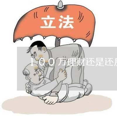 100万理财还是还房贷好/2023061104624