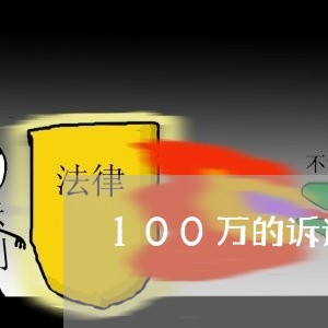 100万的诉讼费收费是多少