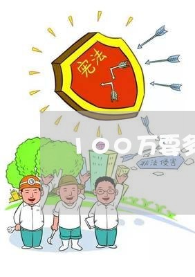 100万要多少诉讼费