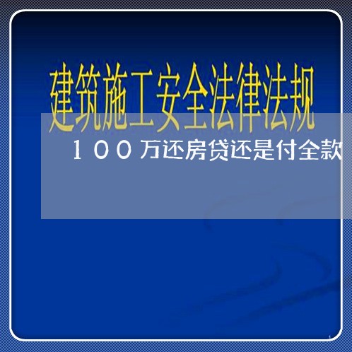 100万还房贷还是付全款/2023061195160