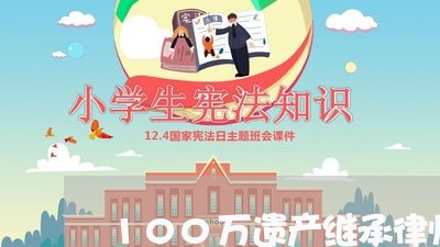 100万遗产继承律师费用