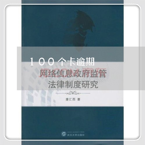 100个卡逾期/2023021450905