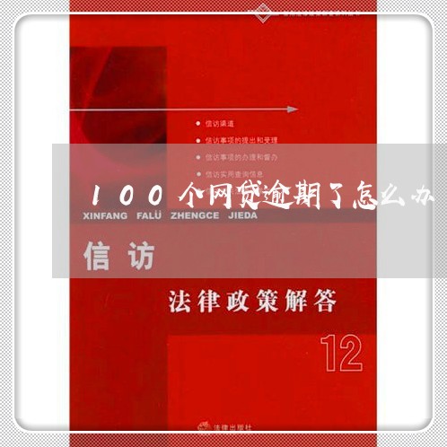 100个网贷逾期了怎么办 100个网贷逾期了怎么办