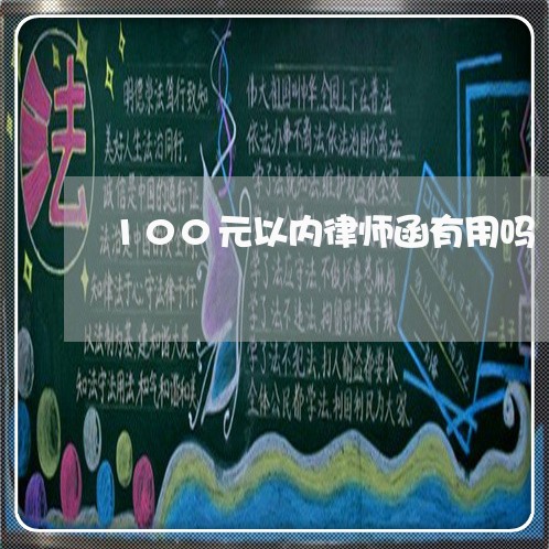 100元以内律师函有用吗/2023060336049