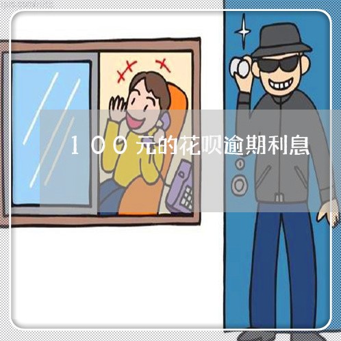 100元的花呗逾期利息